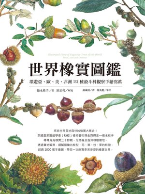 cover image of 世界橡實圖鑑